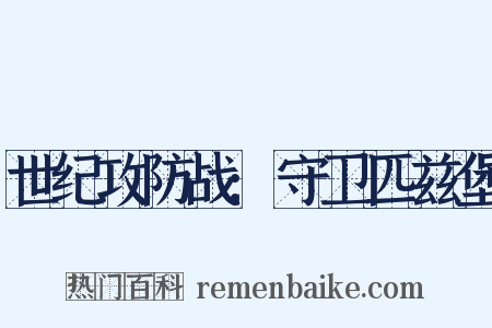 世纪攻防战:守卫匹兹堡是什么意思的图片